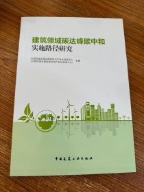 建筑领域碳达峰碳中和实施路径研究