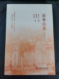 证券法苑 第三十五卷 35（2022年3月） 未开封