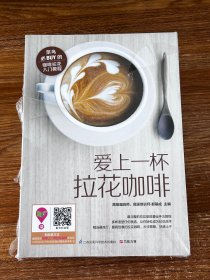 Fall in Love with Latte Art：高级咖啡师权威之作，精选最流行、最具创意的拉花咖啡，涵盖年轻人最爱的人物、动物、花鸟等，利用意式浓缩咖啡、绵密的奶泡、拉花环制作出精美的咖啡艺术品，畅享视觉、味觉的更高体验