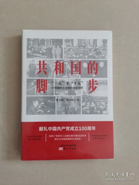 共和国的脚步——“一五”至“十五”计划编制与实施的历史回顾