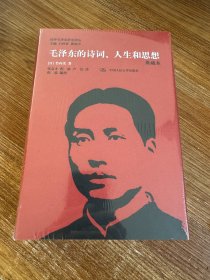 国外毛泽东研究译丛：毛泽东的诗词、人生和思想（典藏本）