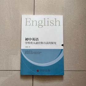 初中英语学科育入途径和方法的探究