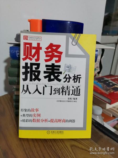 财务报表分析从入门到精通