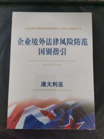 企业境外法律风险防范国别指引：澳大利亚