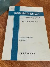 多高层钢框架梁柱节点：理论与设计