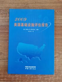 2009美国基础设施评估报告