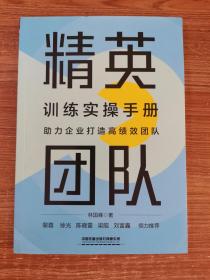 精英团队训练实操手册