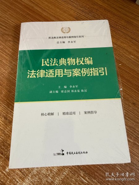 民法典物权编法律适用与案例指引