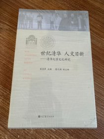 世纪清华·人文日新：清华大学文化研究