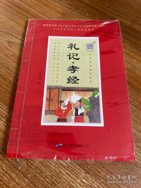 礼记▪孝经（诵国学经典品传统文化与圣贤为友与经典同行每日一读，受益一生中华经典诵读工程