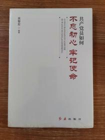 共产党员如何不忘初心、牢记使命