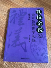 礼仪金说   商务礼仪：商务礼仪金正昆教你学礼仪