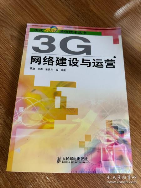 3G网络建设与运营