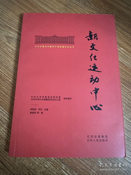 北大红楼与中国共产党创建历史丛书  新文化运动中心