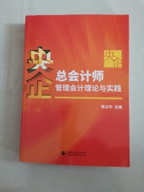 央企总会计师管理会计理论与实践