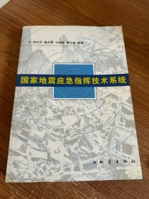 国家地震应急指挥技术系统