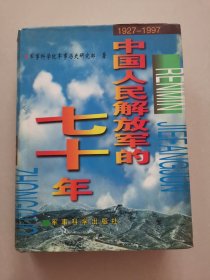 中国人民解放军的七十年:1927～1997 .