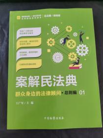 案解民法典——群众身边的法律顾问·总则编