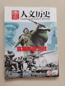 国家人文历史2022/2/15总第292期 莫斯科保卫战