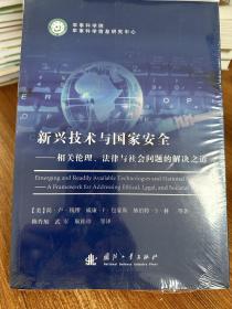 新兴技术与国家安全:相关伦理.法律与社会问题的解决之道