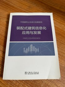 装配式建筑信息化应用与发展