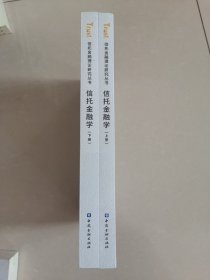 信托金融学(上下册)