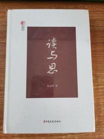读与思