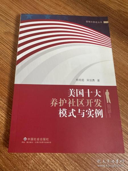 美国十大养护社区开发模式与实例