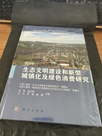 生态文明建设和新型城镇化及绿色消费研究  第四卷