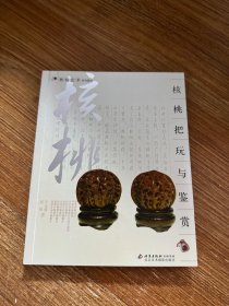 核桃把玩与鉴赏