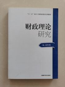 2014年高级审计师考试教材财政理论研究（沿用2013年版）