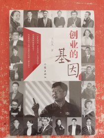 创业的基因