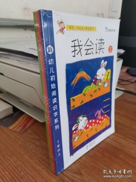 幼儿阅读识字系列-我会读第一辑（全4册）