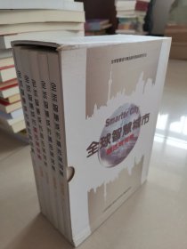 全球智慧城市精选案例集 5本