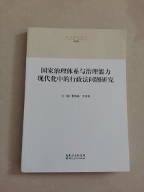 国家治理体系与治理能力现代化中的行政法问题研究/法治湖北论丛