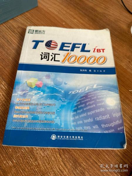 新东方：TOEFL词汇10000