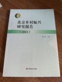 北京乡村振兴研究报告 2021