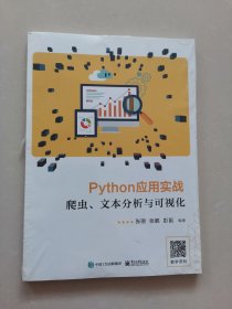 Python应用实战：爬虫、文本分析与可视化