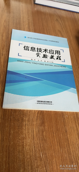 信息技术应用实验教程(面向新工科的高等学校应用型人才培养规划教材)