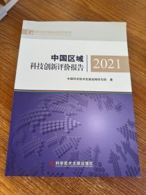 中国区域科技创新评价报告2021