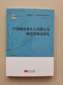 中国城市老年人消费行为和消费观念研究/银龄时代中国老龄社会研究系列丛书