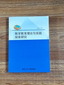 数学教育理论与实践探索研究