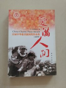 爱满人间  首届中华慈善新闻奖作品集（2008年）