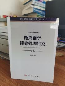 政府審計(jì)績效管理研究.