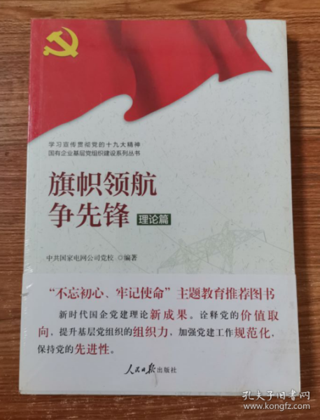 学习宣传贯彻党的精神国有企业基层党组织建设系列丛书：旗帜领航争先锋（理论篇）