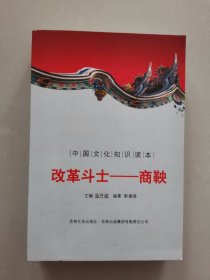 中国文化知识读本：改革斗士商鞅