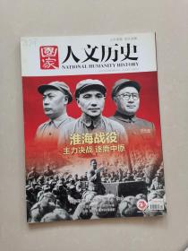 国家人文历史2018年11月 淮海战役主力决战逐鹿中原