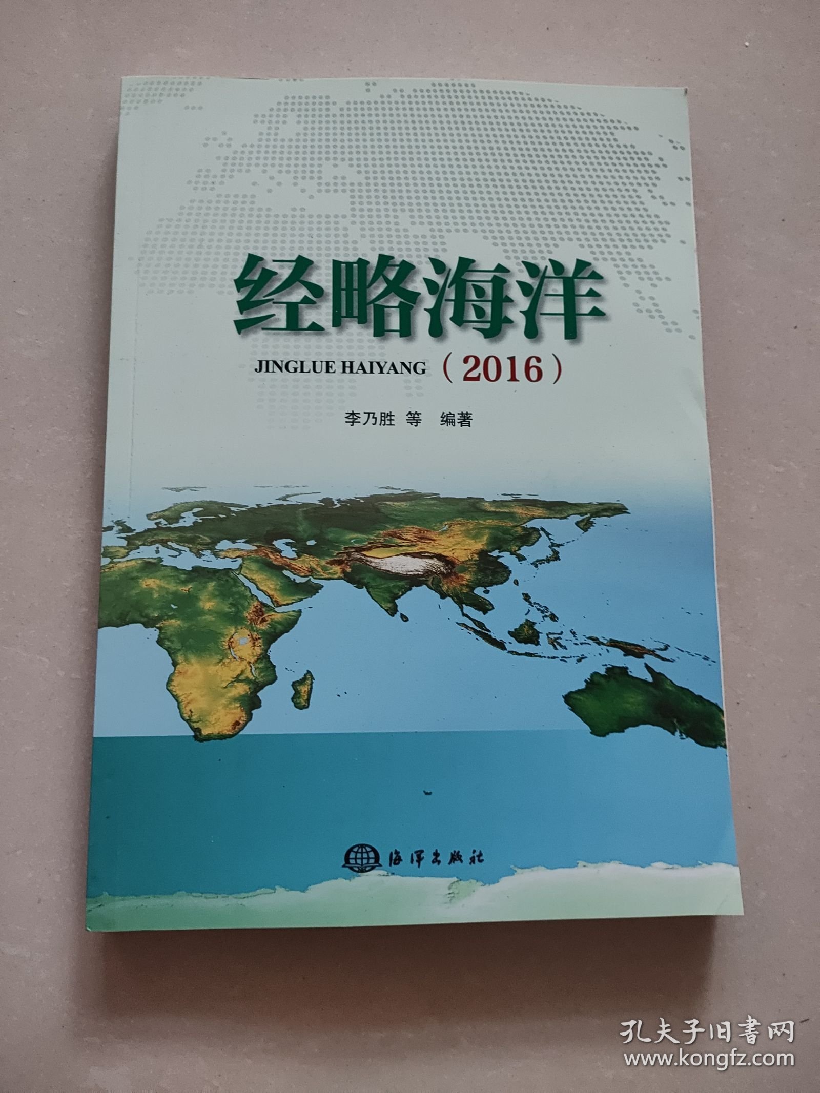 经略海洋（2016）