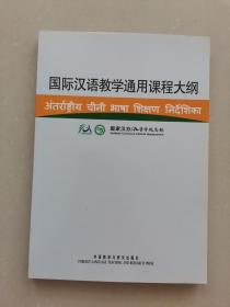 国际汉语教学通用课程大纲（印地语、汉语对照）