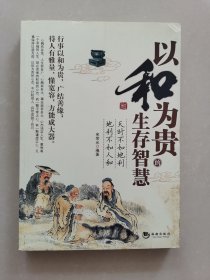 以和为贵的生存智慧